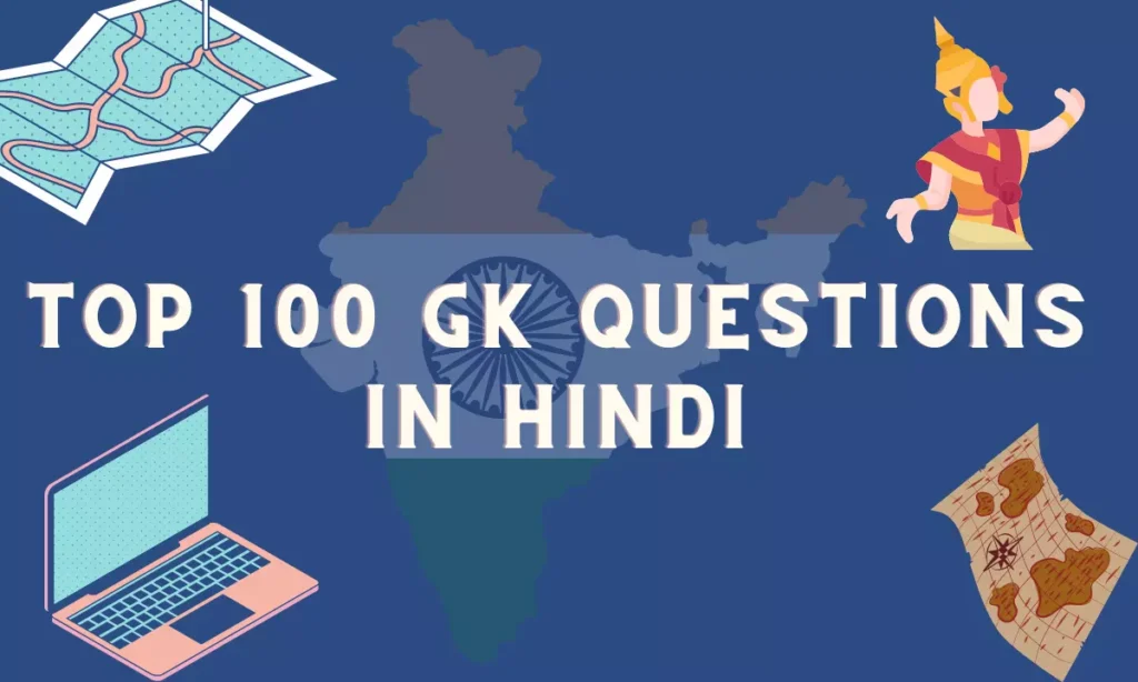 Top 100 GK Questions in Hindi - सबसे महत्वपूर्ण प्रशन