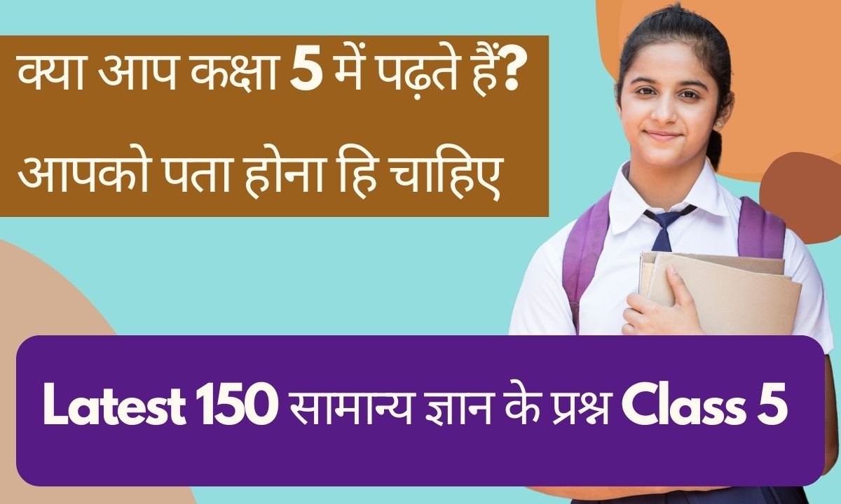 150 सामान्य ज्ञान के प्रश्न Class 5