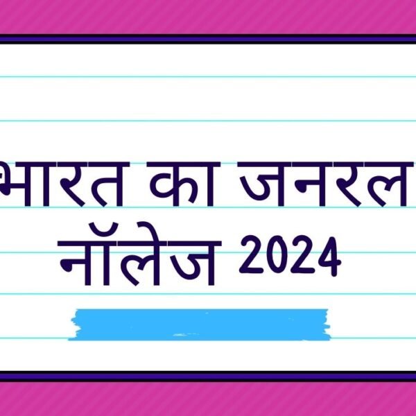 भारत का जनरल नॉलेज 2024