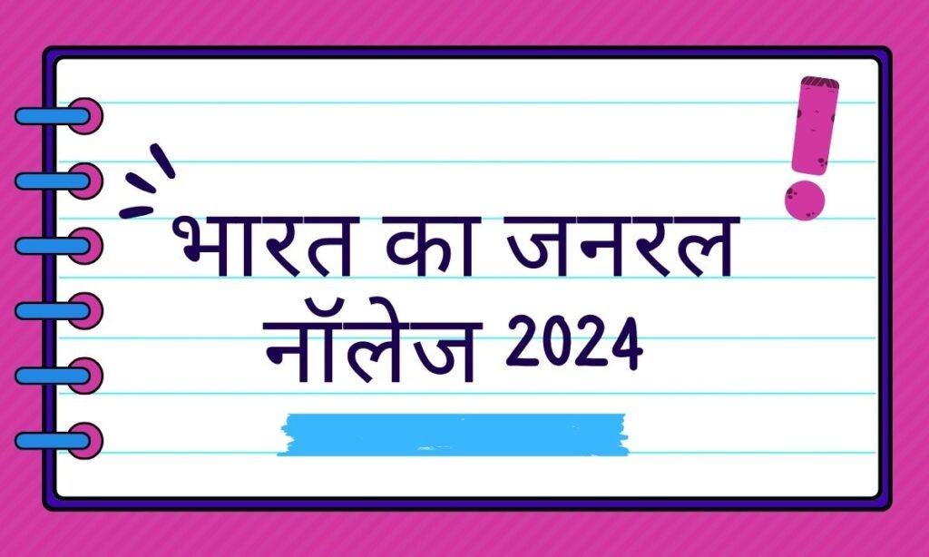 भारत का जनरल नॉलेज 2024